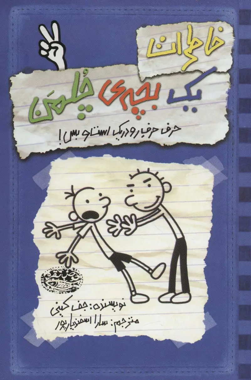 جلد کتاب خاطرات یک بچه ی چلمن 2 (حرف حرف رودریک است و بس!)