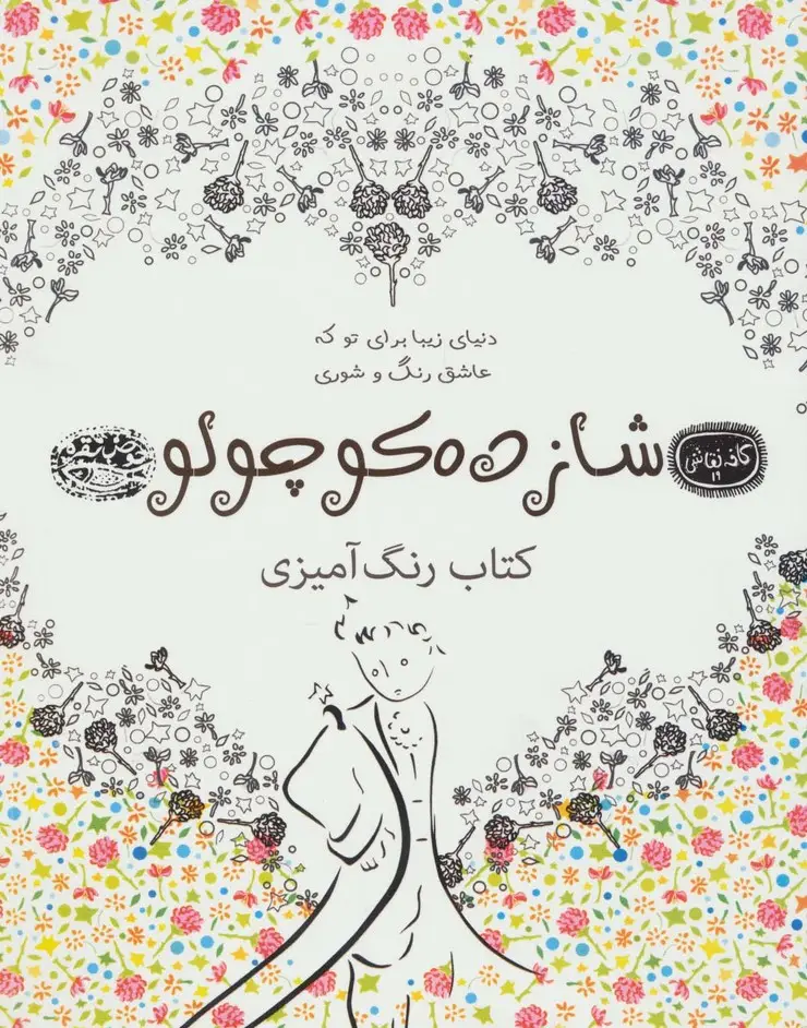 جلد کتاب شازده کوچولو:کتاب رنگ آمیزی (کافه نقاشی19)