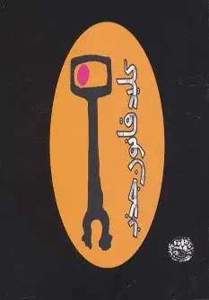 جلد کتاب کلید قانون جذب
