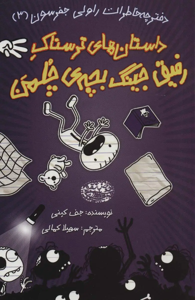 جلد کتاب دفترچه خاطرات راولی جفرسون 3 (داستان های ترسناک رفیق جینگ بچه ی چلمن)