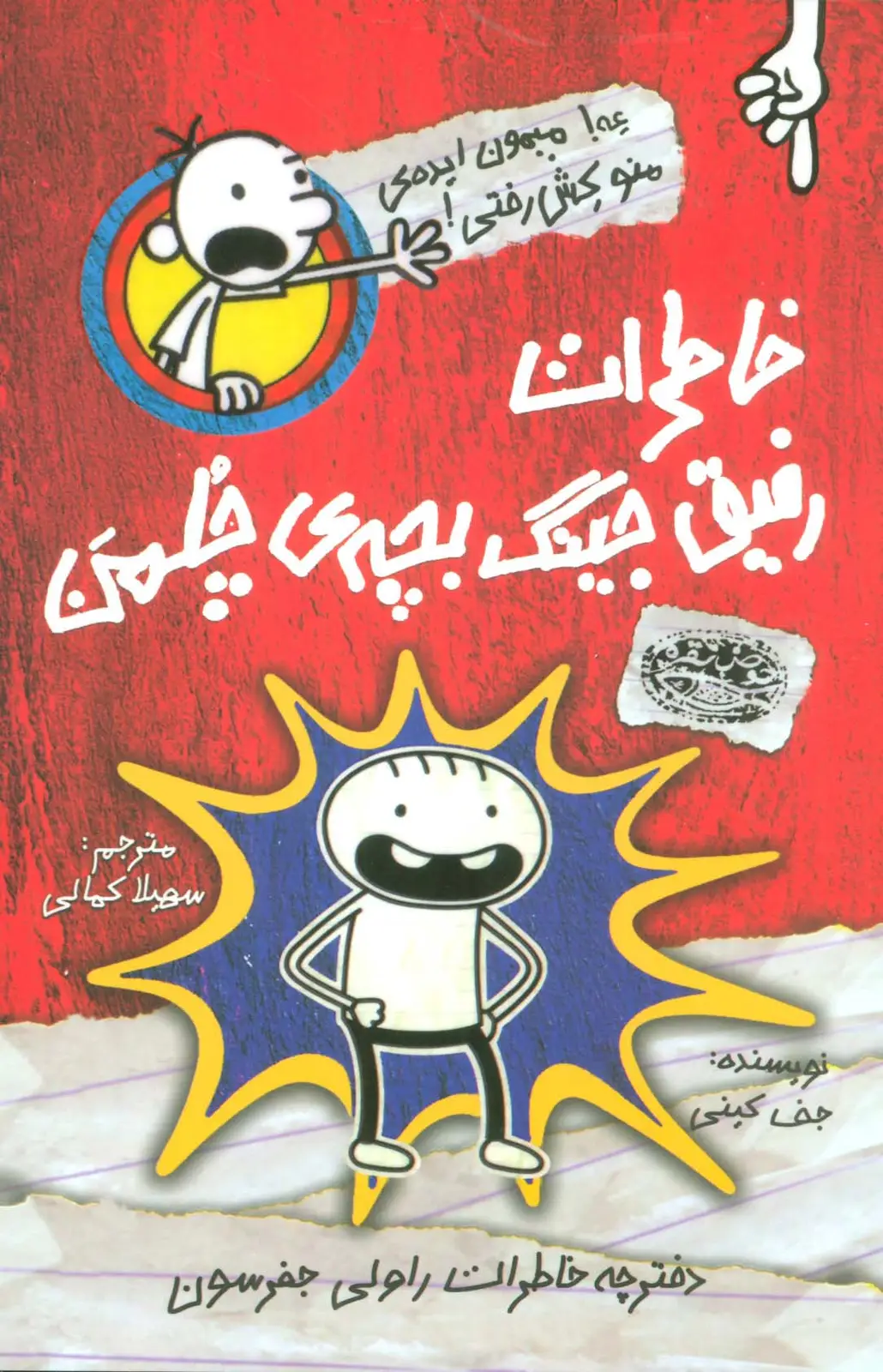 جلد کتاب دفترچه خاطرات راولی جفرسون 1 (خاطرات رفیق جینگ بچه ی چلمن!)