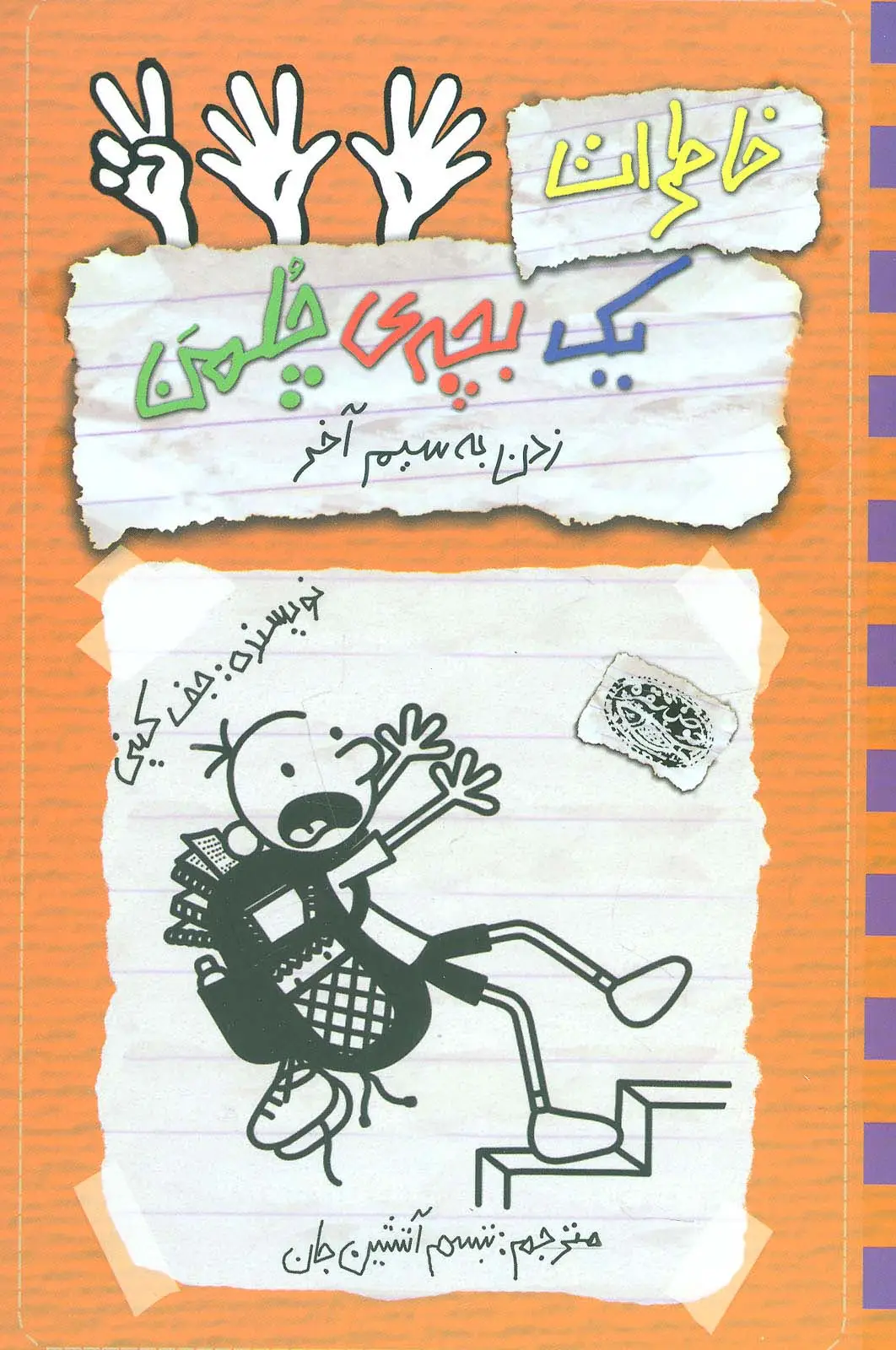 جلد کتاب خاطرات یک بچه ی چلمن 12 (زدن به سیم آخر)