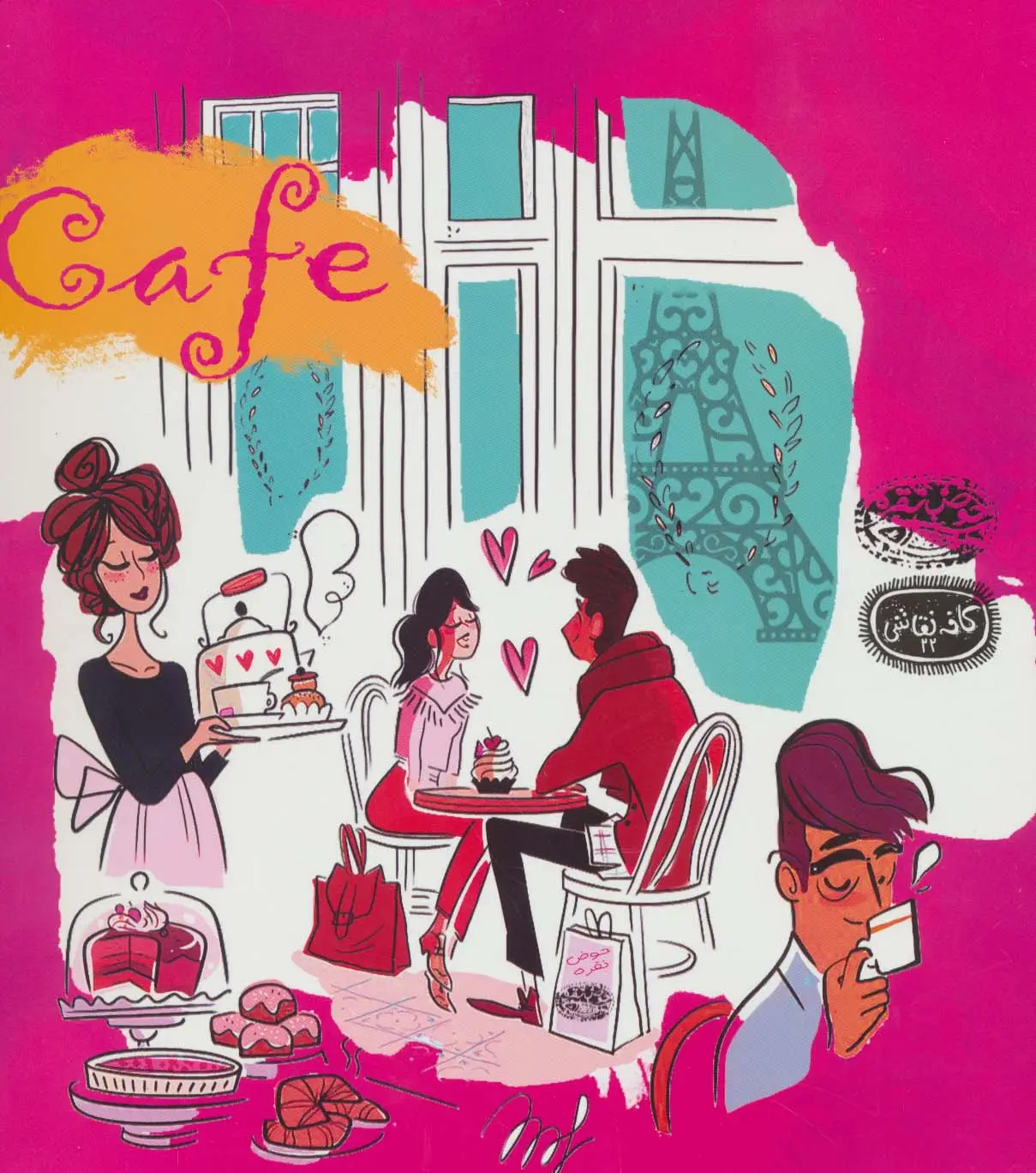 جلد کتاب کافه (Cafe)،(کافه نقاشی22)