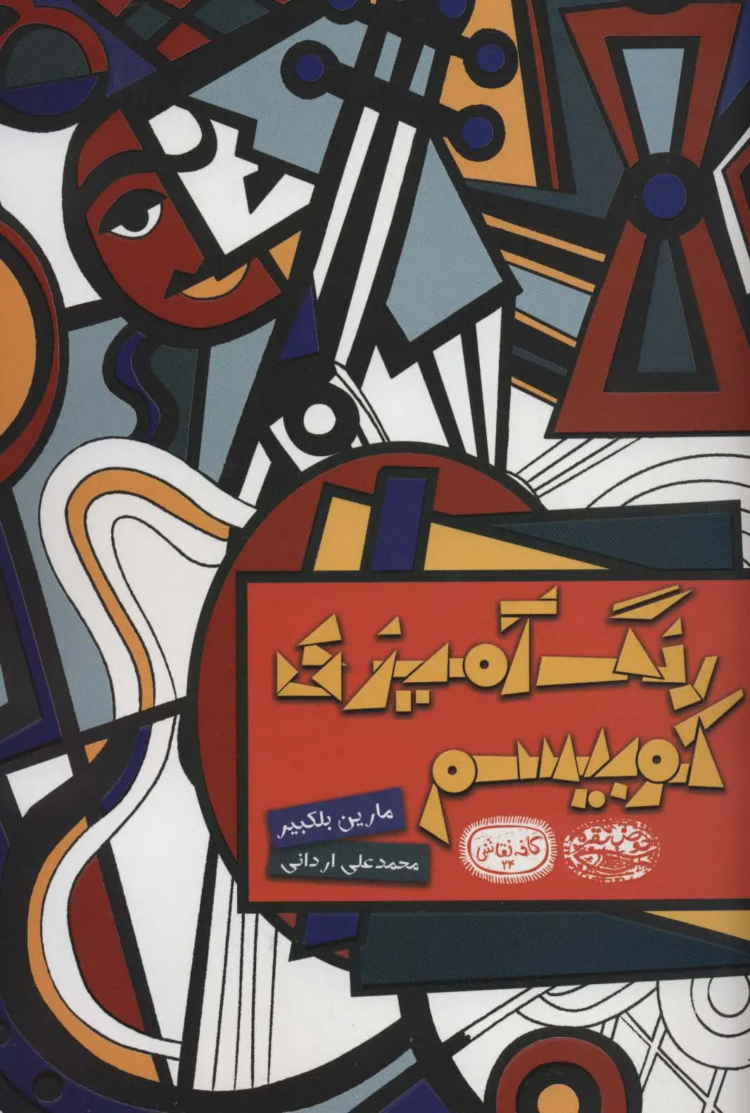 جلد کتاب رنگ آمیزی کوبیسم (کافه نقاشی24)