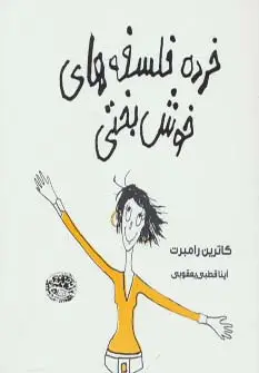 جلد کتاب خرده فلسفه های خوش بختی