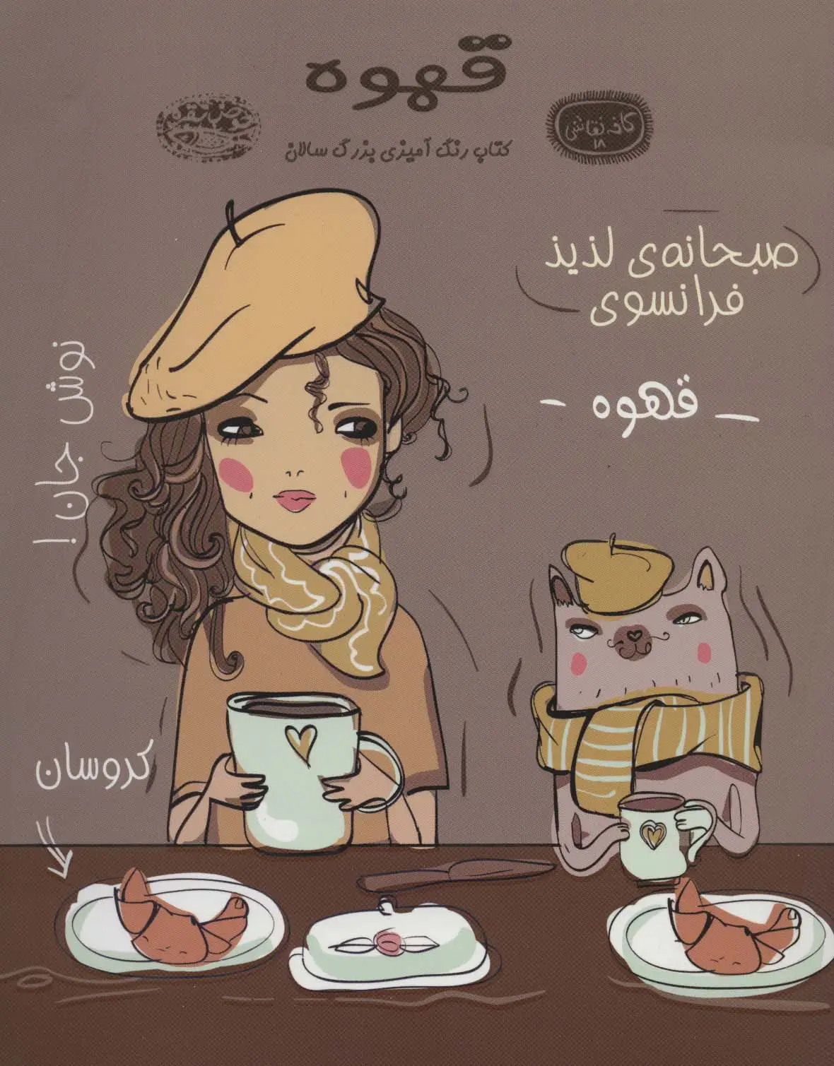 جلد کتاب قهوه:کتاب رنگ آمیزی (کافه نقاشی 18)
