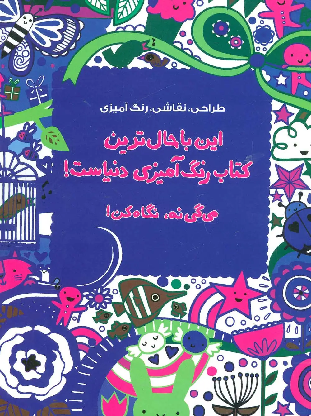 جلد کتاب طراحی،نقاشی،رنگ آمیزی (این باحال ترین کتاب رنگ آمیزی دنیاست!می گی نه،نگاه کن!)