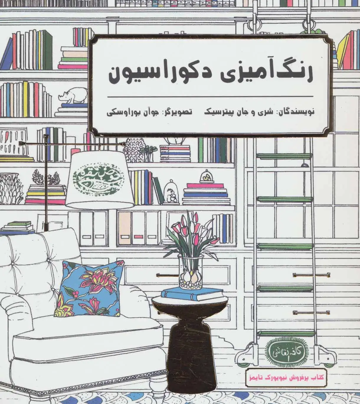 جلد کتاب رنگ آمیزی دکوراسیون (کافه نقاشی 1)