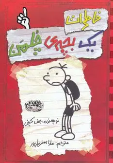 جلد کتاب خاطرات یک بچه ی چلمن 1