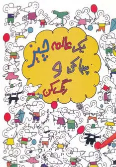 جلد کتاب یک عالمه چیز پیدا کن و رنگ کن