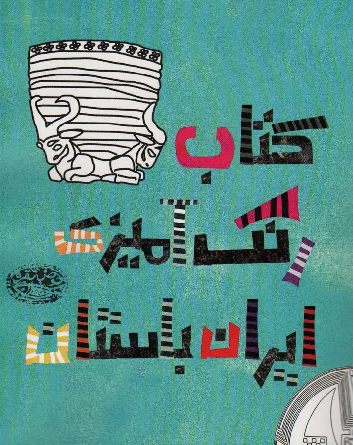 جلد کتاب کتاب رنگ آمیزی ایران باستان