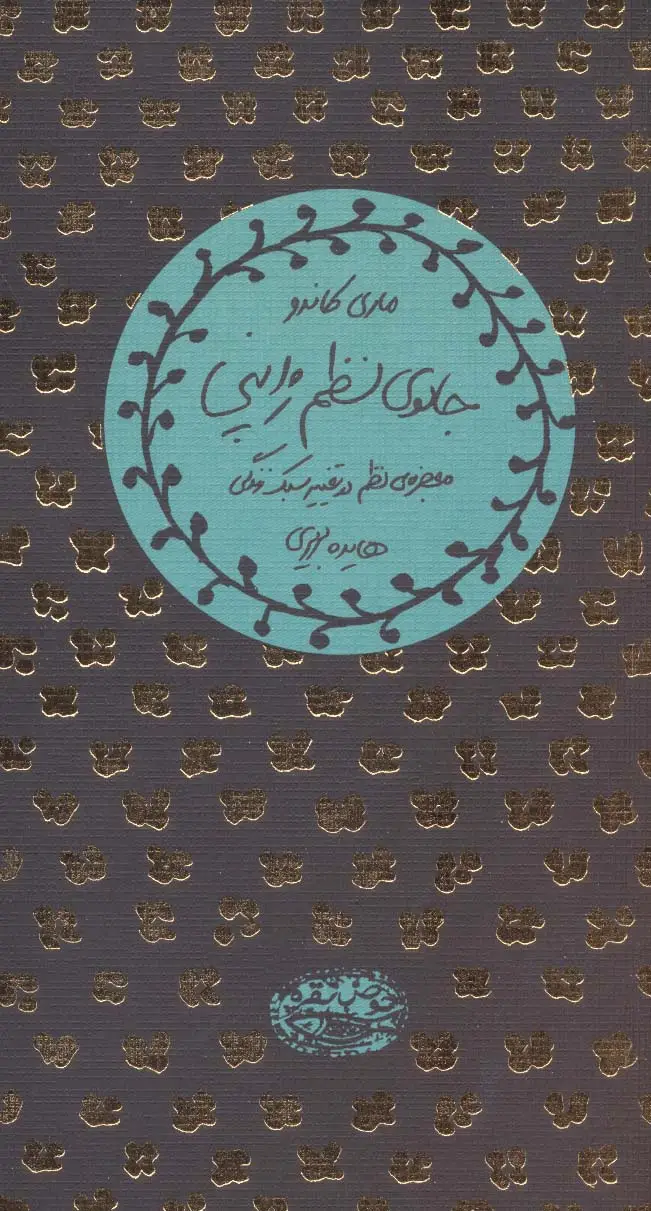 جلد کتاب جادوی نظم ژاپنی (معجزه ی نظم در تغییر سبک زندگی)