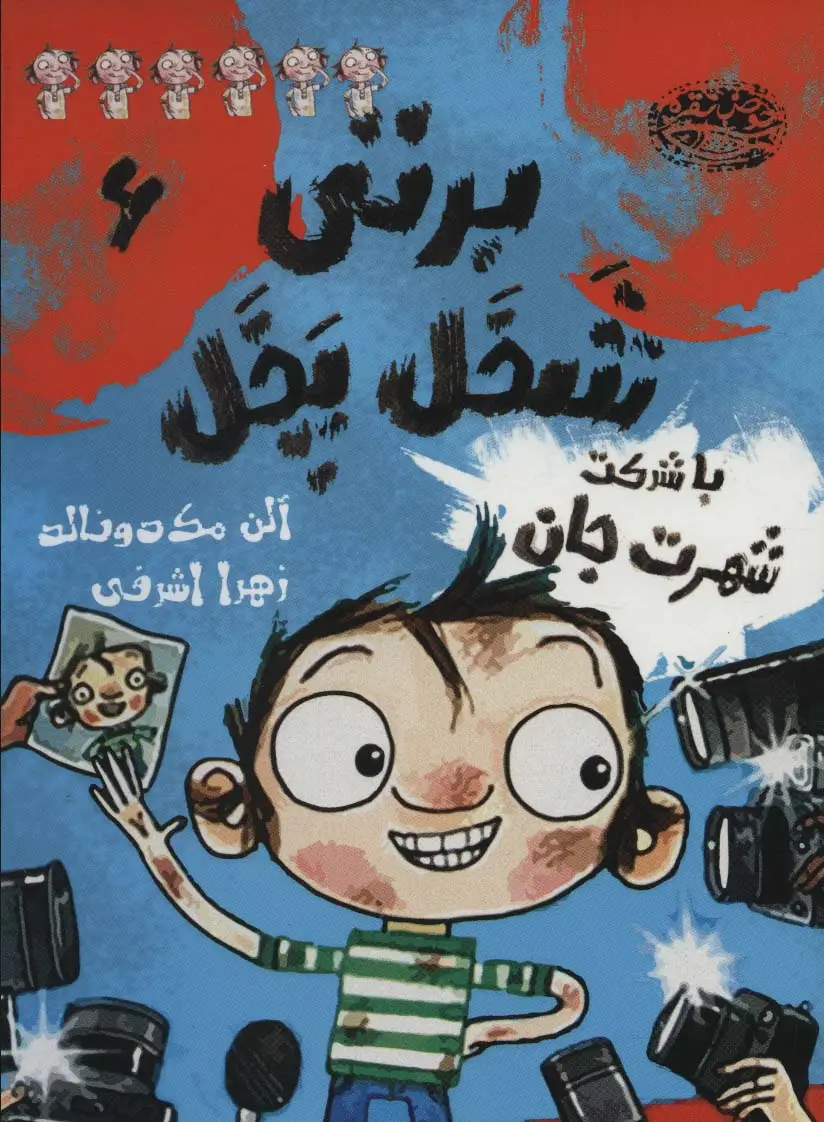 جلد کتاب برتی شخل پخل 6 (با شرکت شهرت جان)