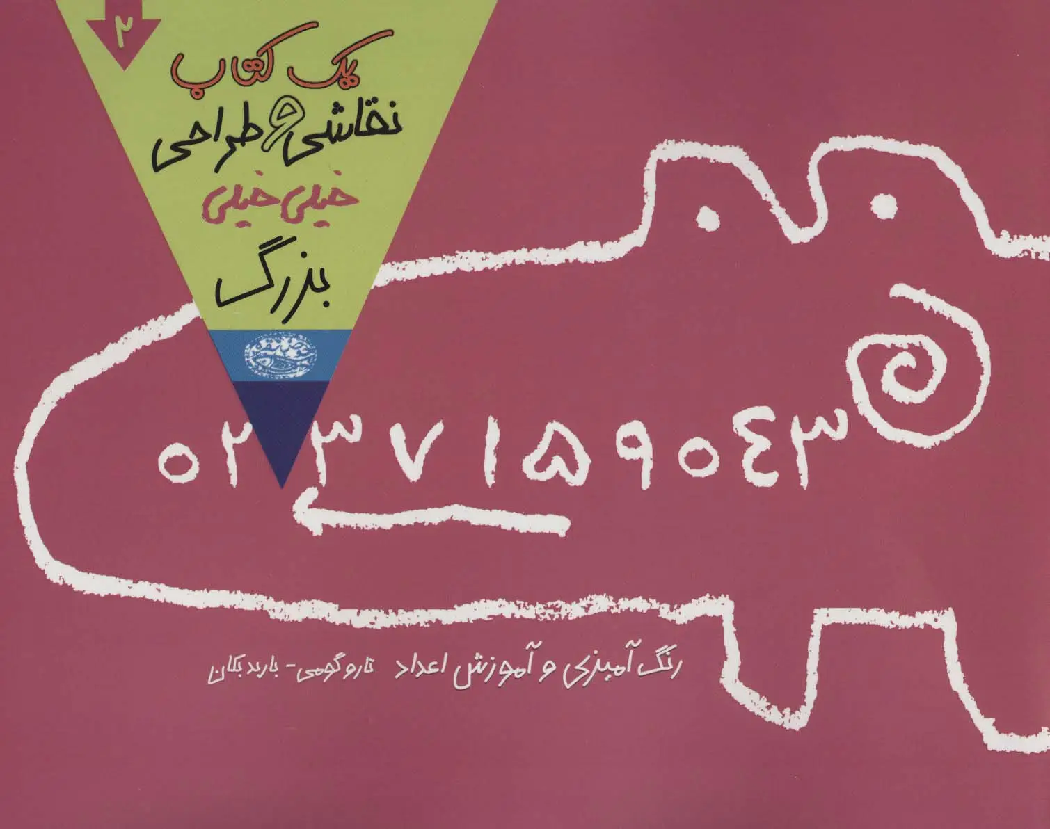 جلد کتاب یک کتاب نقاشی و طراحی خیلی خیلی بزرگ 2 (رنگ آمیزی و آموزش اعداد)