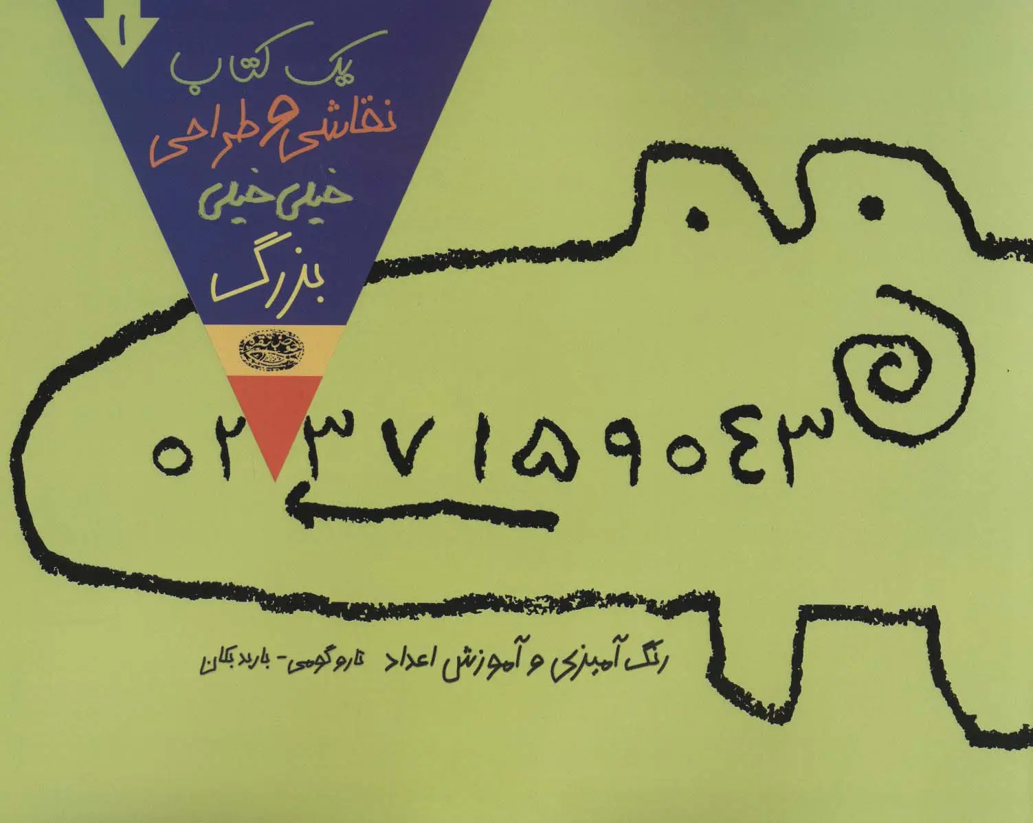 جلد کتاب یک کتاب نقاشی و طراحی خیلی خیلی بزرگ 1 (رنگ آمیزی و آموزش اعداد)