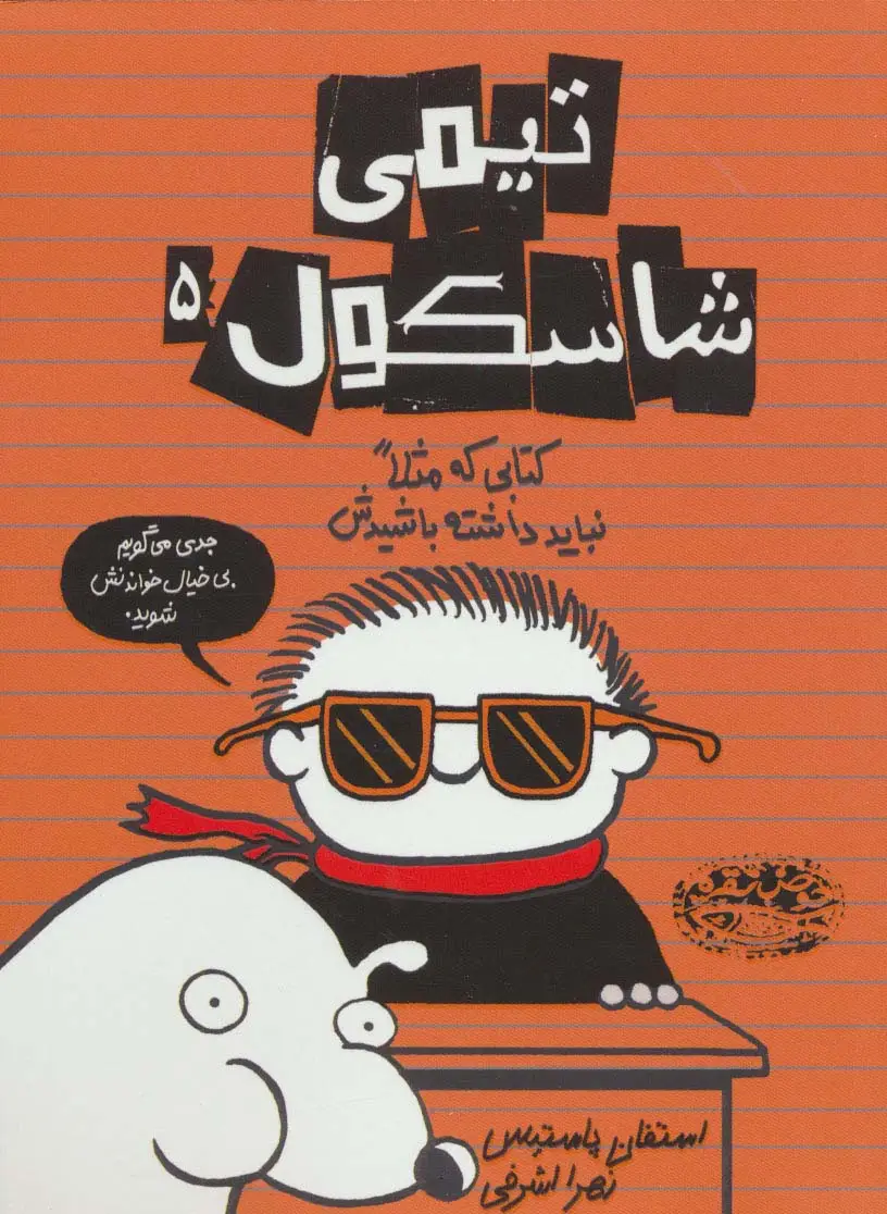جلد کتاب تیمی شاسکول 5 (کتابی که مثلا نباید داشته باشیدش)