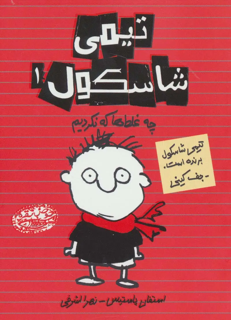 جلد کتاب تیمی شاسکول 1 (چه غلط ها که نکردیم)
