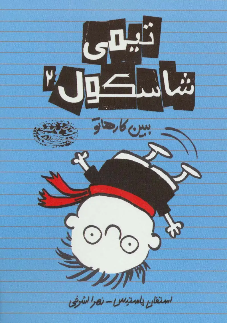 جلد کتاب تیمی شاسکول 2 (ببین کارهاتو)