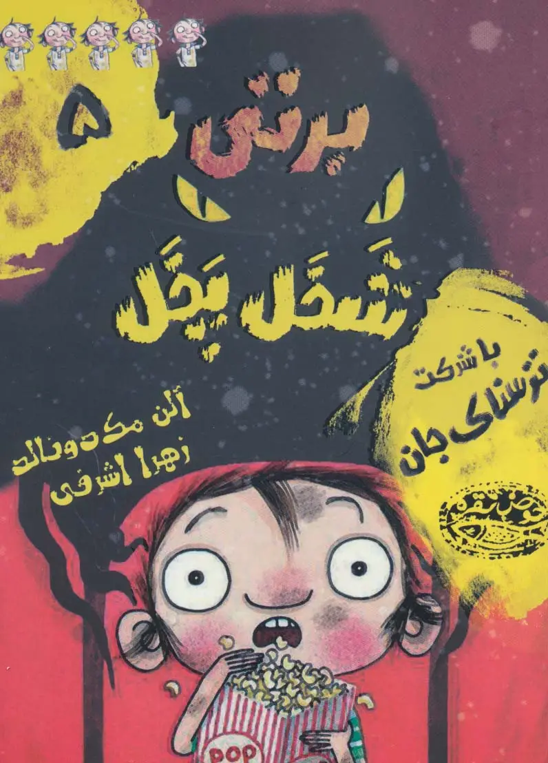 جلد کتاب برتی شخل پخل 5 (با شرکت ترسناک جان)
