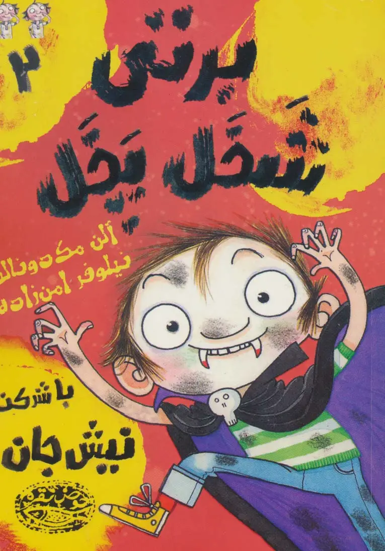 جلد کتاب برتی شخل پخل 2 (با شرکت نیش جان)