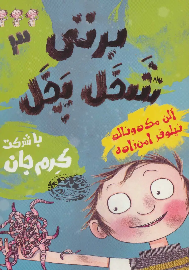 جلد کتاب برتی شخل پخل 3 (با شرکت کرم جان)