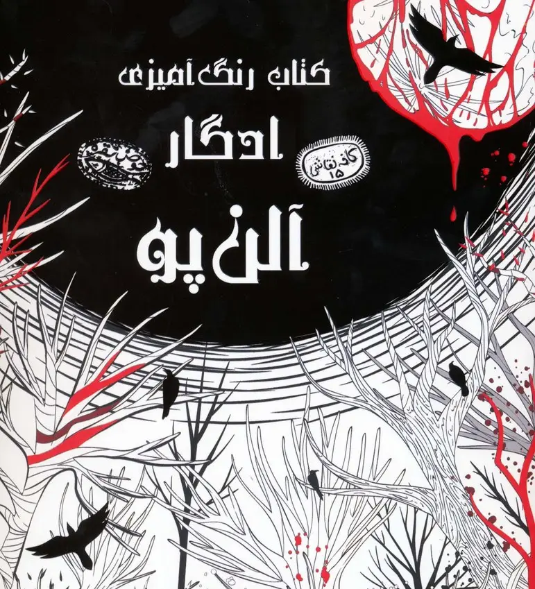جلد کتاب کتاب رنگ آمیزی ادگار آلن پو (کافه نقاشی15)