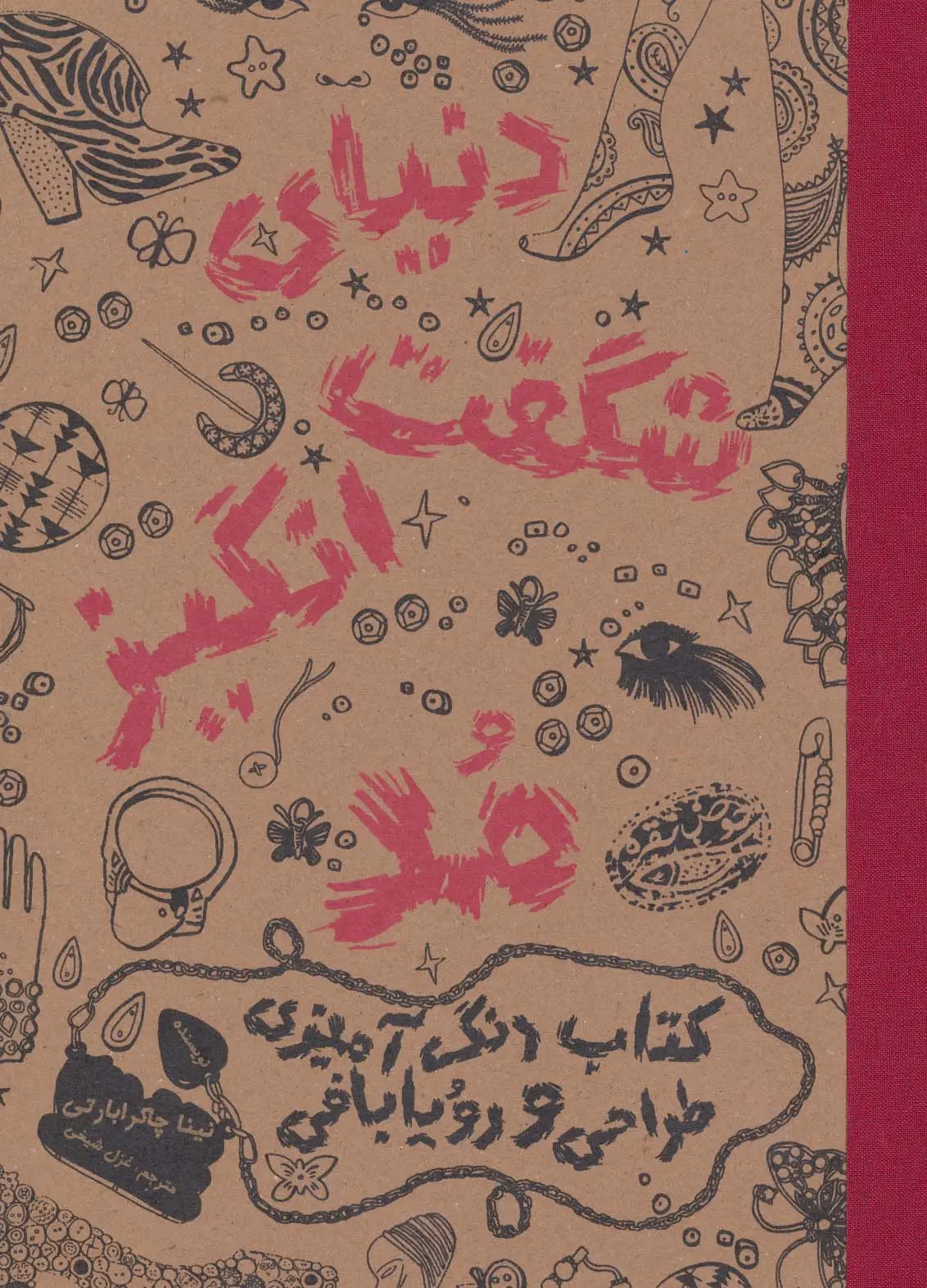 جلد کتاب دنیای شگفت انگیز مد 1 (کتاب رنگ آمیزی،طراحی و رویابافی)