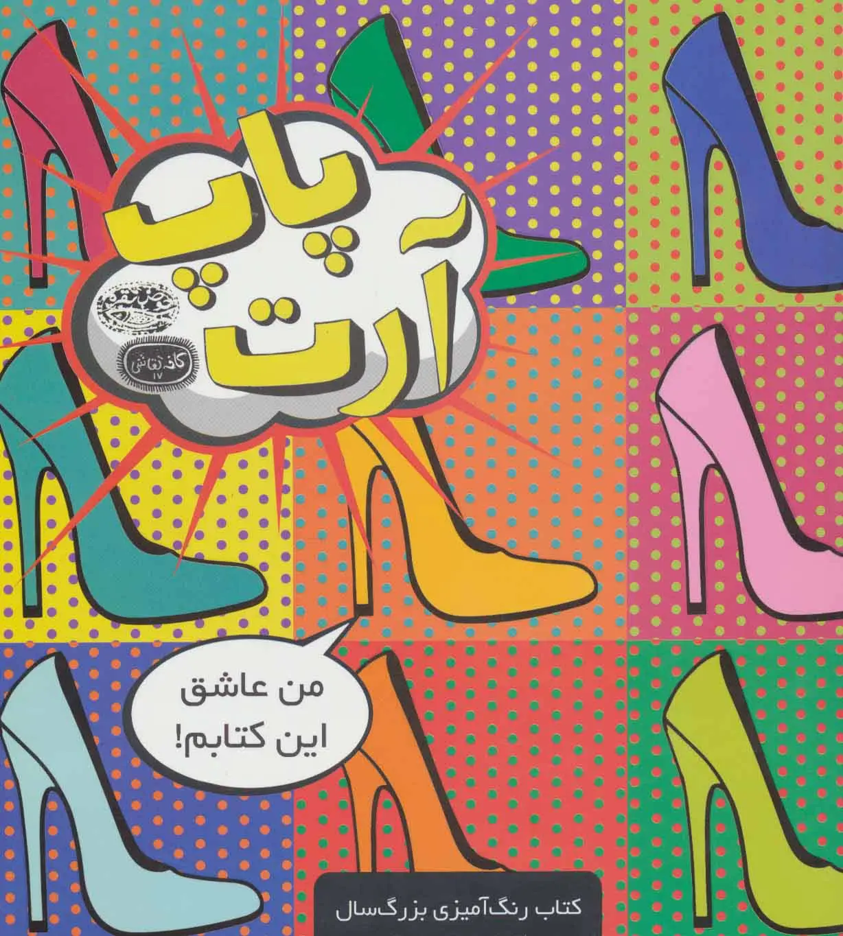 جلد کتاب پاپ آرت (کافه نقاشی17)