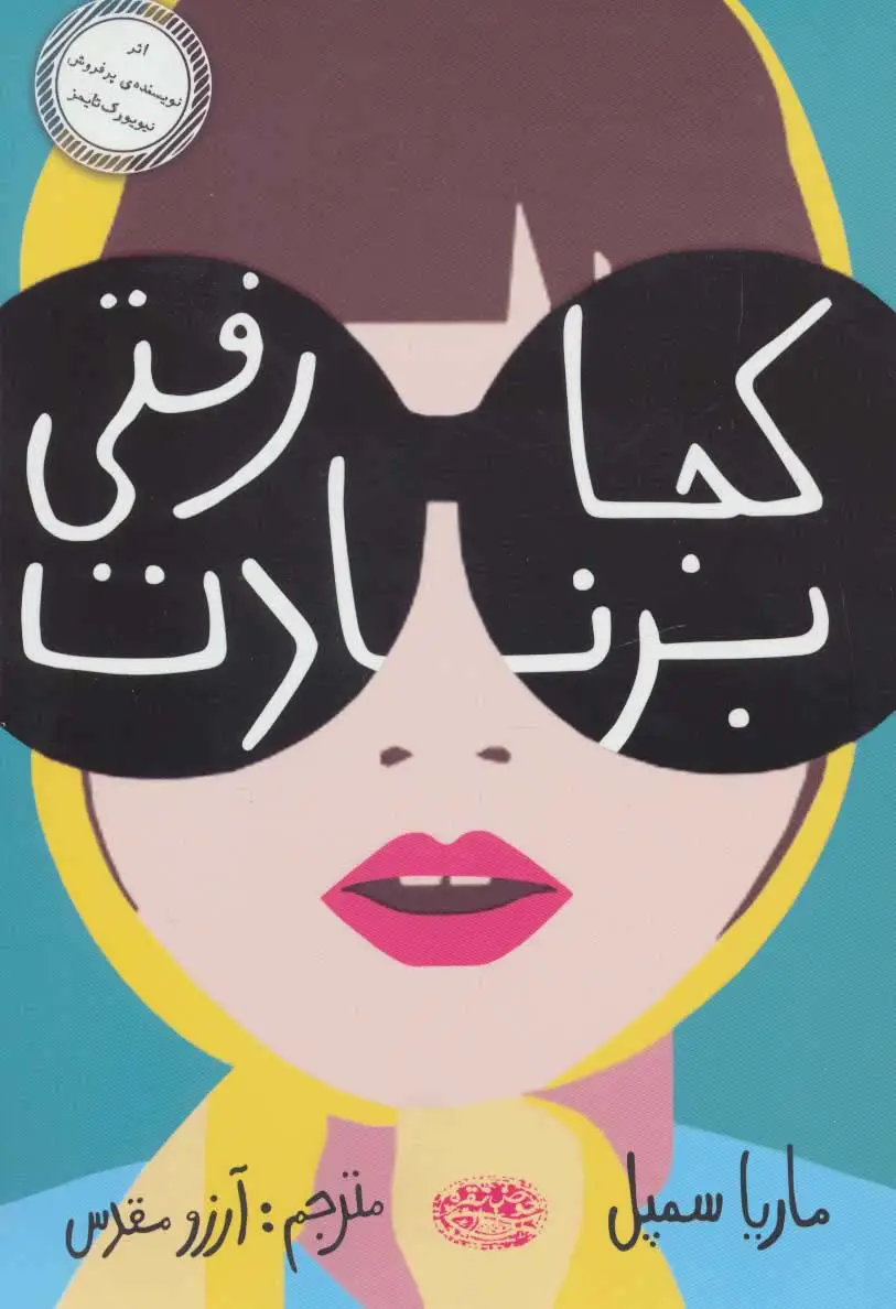 جلد کتاب کجا رفتی برنادت