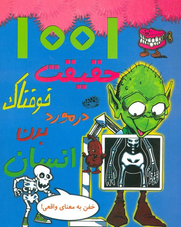 جلد کتاب 1001 حقیقت خوفناک در مورد بدن انسان