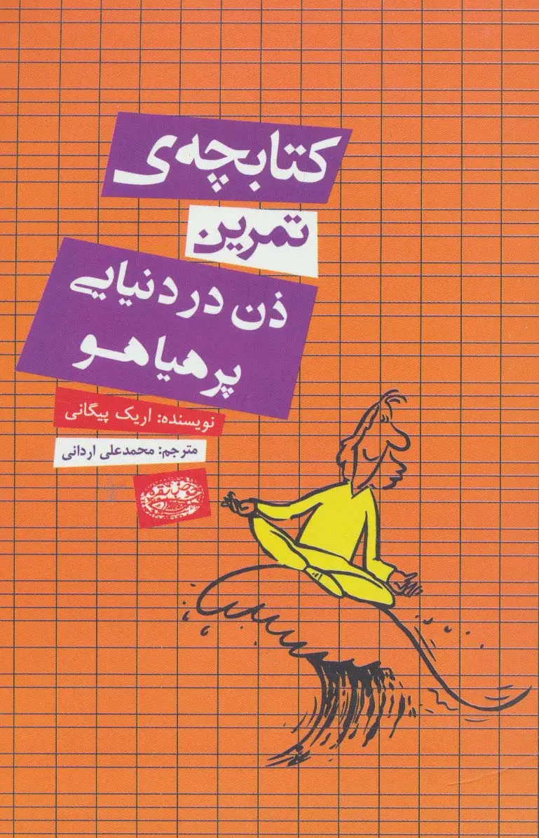 جلد کتاب کتابچه ی تمرین ذن در دنیایی پر هیاهو