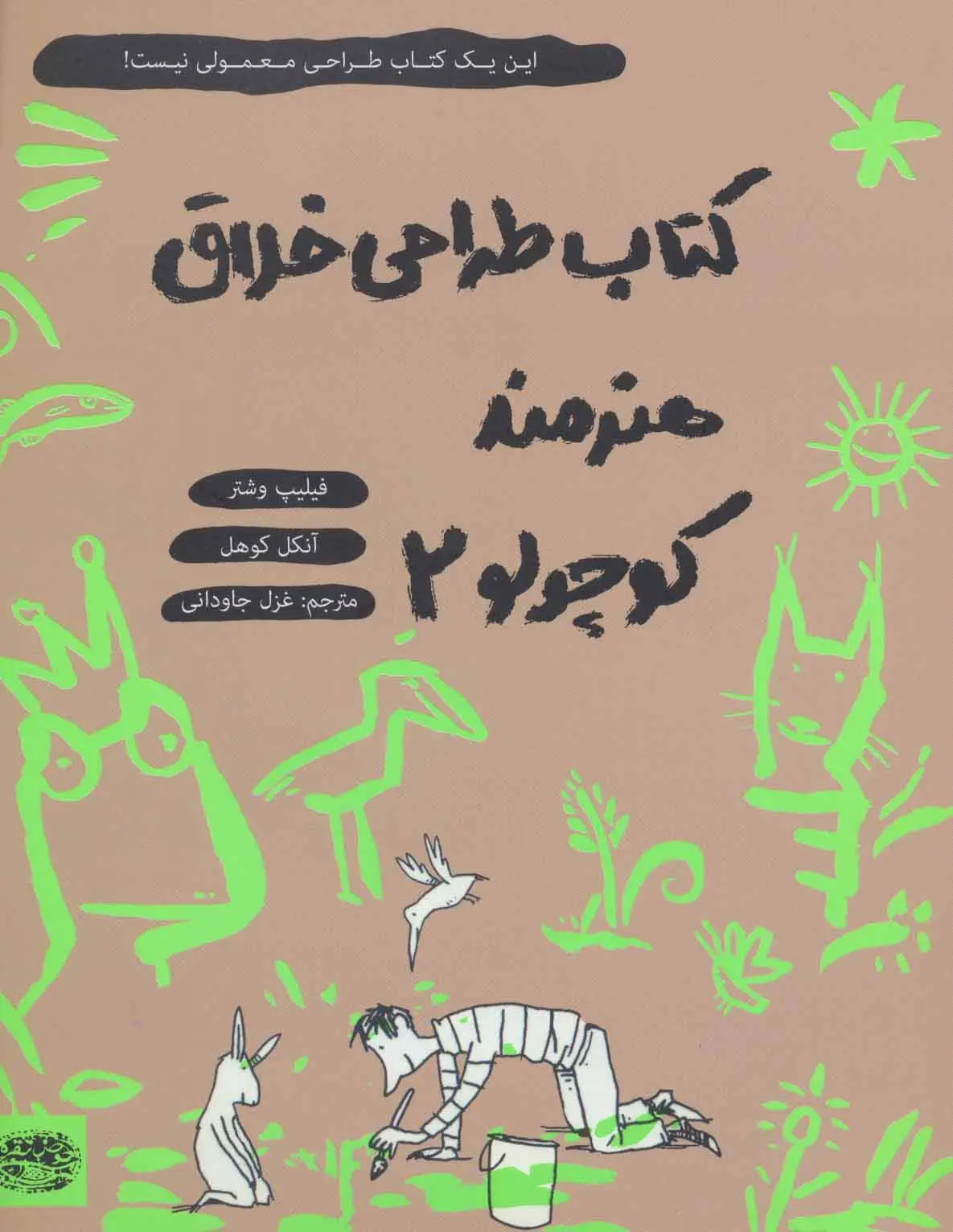 جلد کتاب کتاب طراحی خلاق هنرمند کوچولو 2