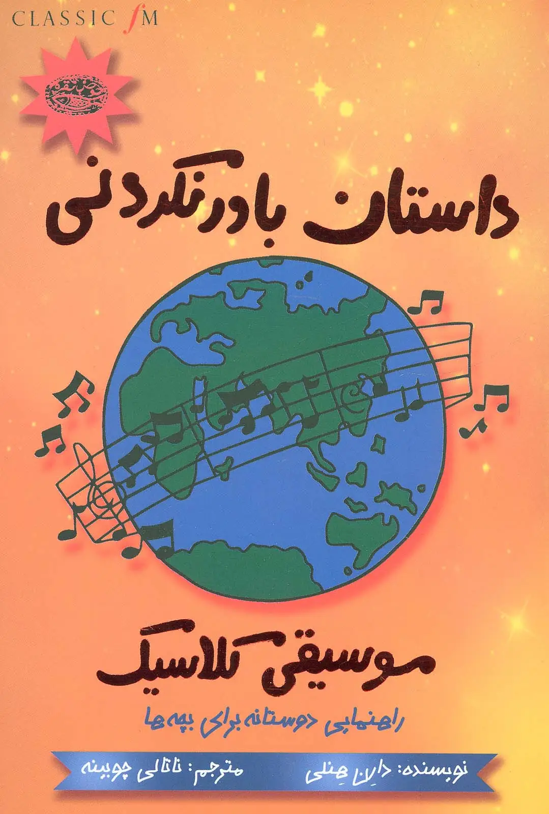 جلد کتاب داستان باور نکردنی موسیقی کلاسیک (راهنمایی دوستانه برای بچه ها)