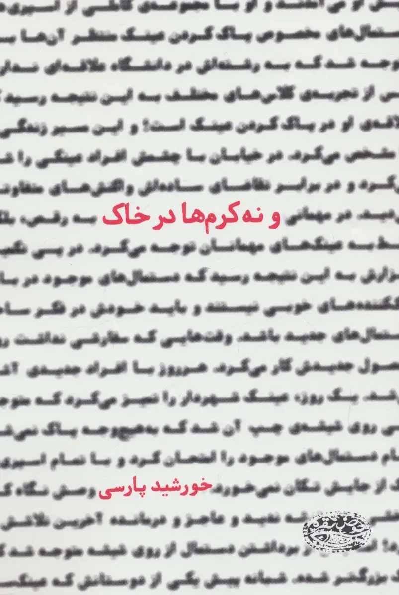 جلد کتاب و نه کرم ها در خاک
