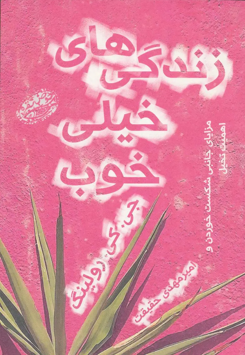 جلد کتاب زندگی های خیلی خوب