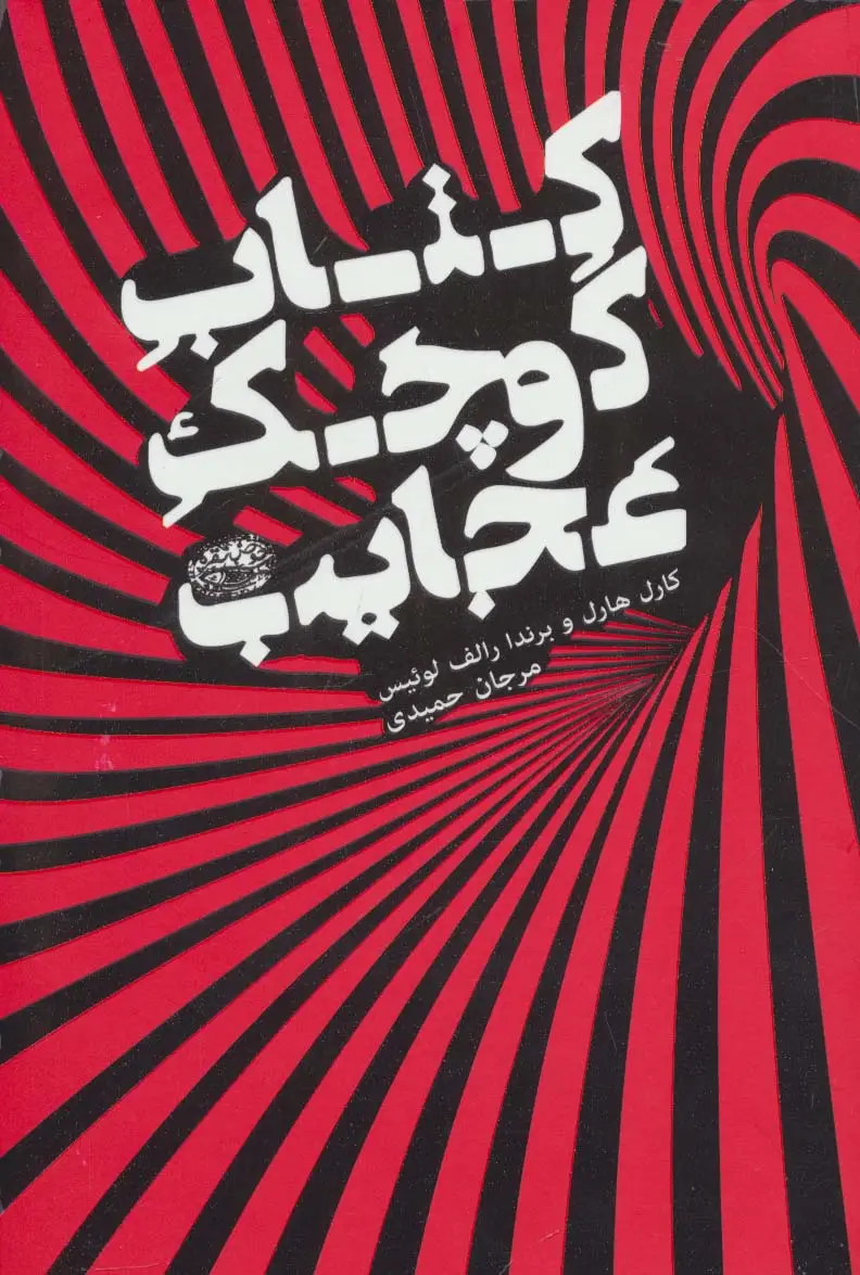 جلد کتاب کتاب کوچک عجایب