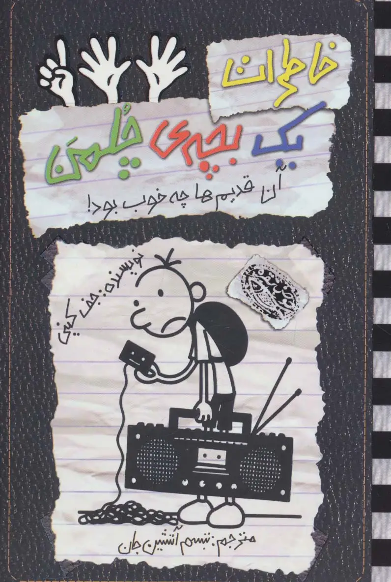 جلد کتاب خاطرات یک بچه ی چلمن 11 (آن قدیم ها چه خوب بود!)