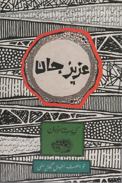 جلد کتاب عزیز جان
