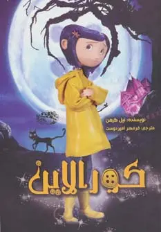 جلد کتاب کورالاین اثر نیل گیمن