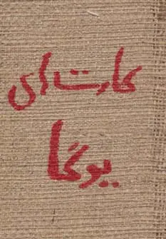 جلد کتاب کارت های یوگا (50 راه تفکر و حرکت برای بدن،ذهن و روح)،(کنفی)