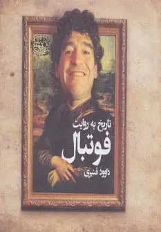 جلد کتاب تاریخ به روایت فوتبال
