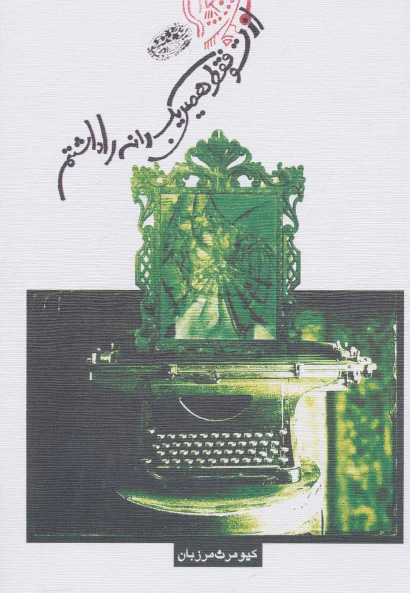 جلد کتاب از تو فقط همین یک دانه را داشتم