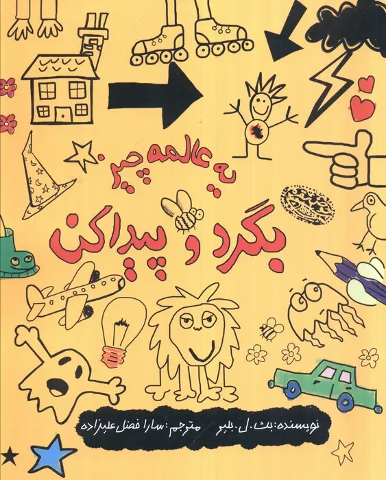جلد کتاب یه عالمه چیز بگرد و پیدا کن