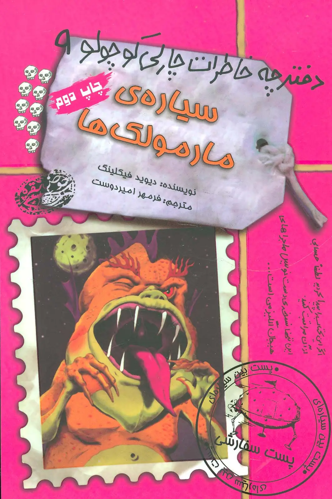 جلد کتاب سیاره ی مارمولک ها (دفترچه خاطرات چارلی کوچولو 9)