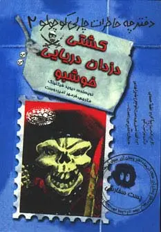 جلد کتاب کشتی دزدان دریایی خوشبو (دفترچه خاطرات چارلی کوچولو 2)