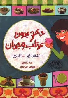 جلد کتاب دختر بدون عذاب وجدان (200 غذای زیر 200 کالری)