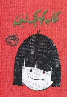 جلد کتاب کتاب کوچک لبخند