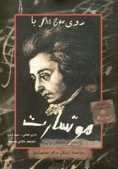 جلد کتاب روی موج اف ام با موتسارت