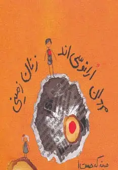 جلد کتاب مردان ارانوسی اند،زنان زمینی (همینه که هست!)