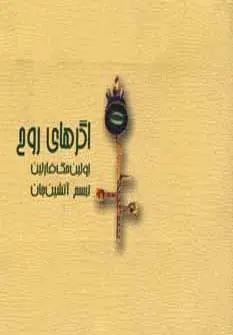 جلد کتاب اگرهای روح